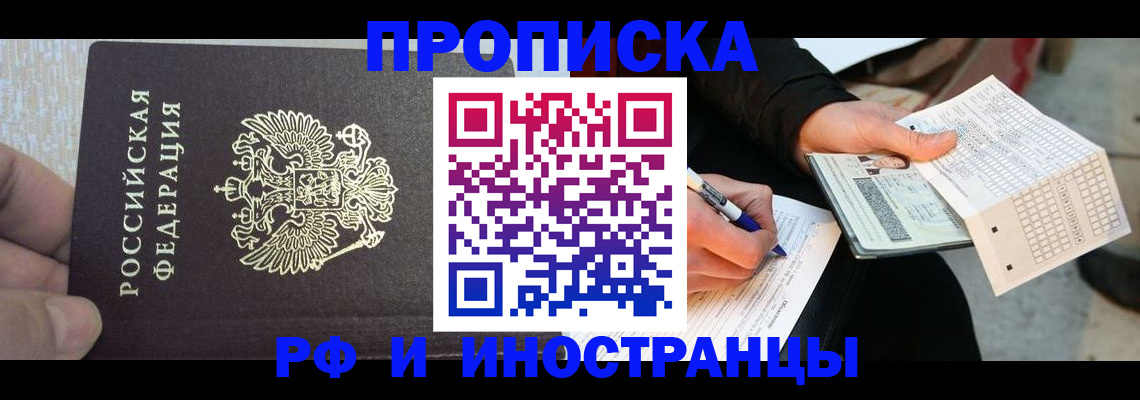 прописка штамп в Одинцово