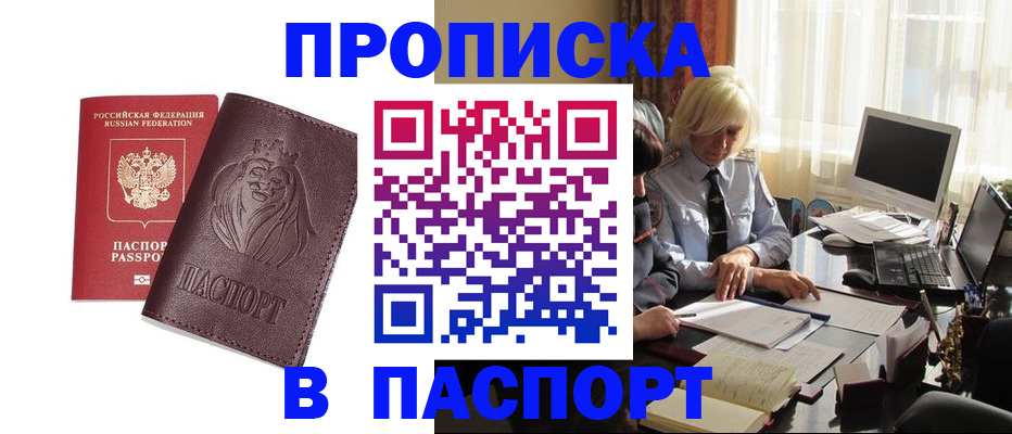 прописка в квартире в Одинцово