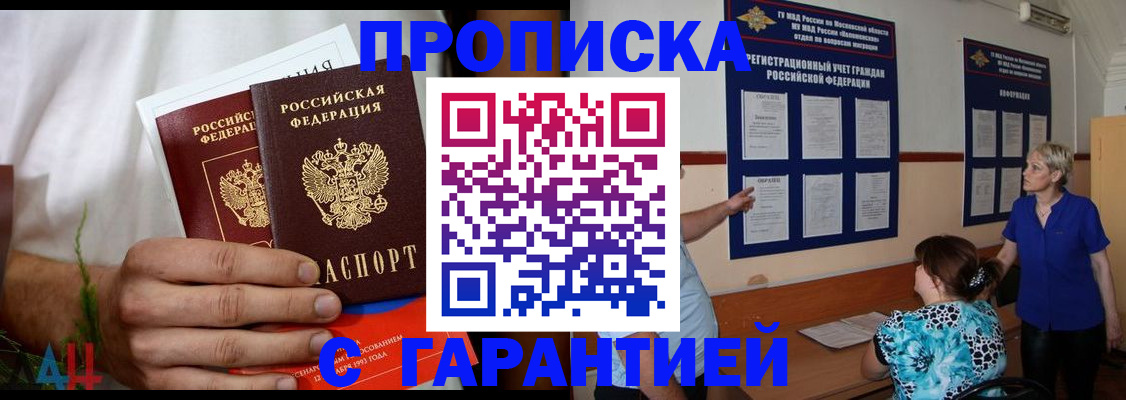 прописка гарантия в Одинцово